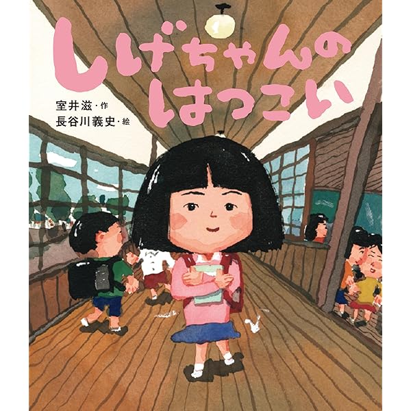 Amazon.co.jp: しげちゃん : 室井 滋: 本