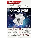 サクッとわかるポーカーのゲーム理論: ポーカーの数学的側面を直感的に理解する (ディライト出版)