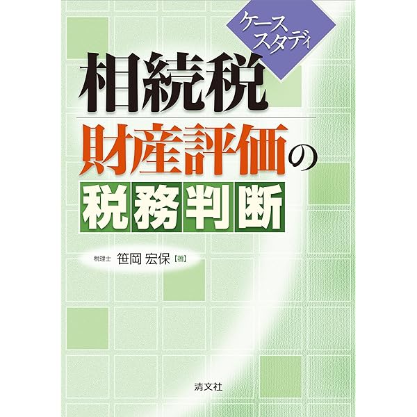 具体事例による財産評価の実務: 相続税・贈与税 (平成20年3月改訂