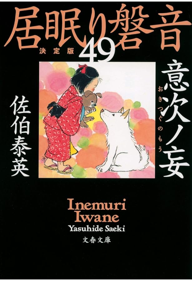 Amazon.co.jp: 旅立ノ朝 居眠り磐音(五十一)決定版 (文春文庫 さ 63