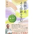 挑戦のみ、よく奇跡を生む