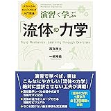 演習で学ぶ「流体の力学」 (メカニカルエンジニアリング入門講座)