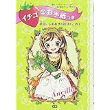 ちいさなプリンセスと真実の鏡 イチゴのお手紙つき ポーラ ハリソン Ajico 中島万璃 チーム151e 本 通販 Amazon