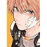 最悪の人生 (gateauコミックス)