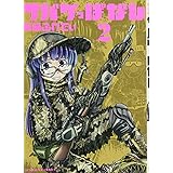 サバゲっぱなし 1 サンデーgxコミックス 坂崎 ふれでぃ 本 通販 Amazon