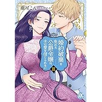 【エスケープ】婚約破棄を免れた公爵令嬢は、夫の愛を信じられない. 3 婚約破棄を免れた公爵令嬢は、夫の愛を信じられないⅢ（秋水