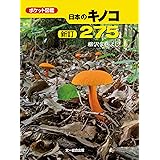 新訂 日本のキノコ275 (ポケット図鑑)