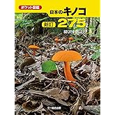 新訂 日本のキノコ275 (ポケット図鑑)