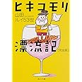 ヒキコモリ漂流記 完全版 (角川文庫)