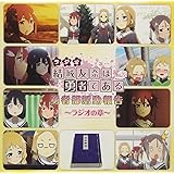 ラジオCD「結城友奈は勇者である 勇者部活動報告~ラジオの章~」Vol.2