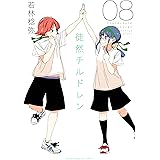 徒然チルドレン（８） (週刊少年マガジンコミックス)