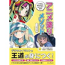 イラストデータ特典付き】イラスト初心者がはじめに読む アニメ塗りの