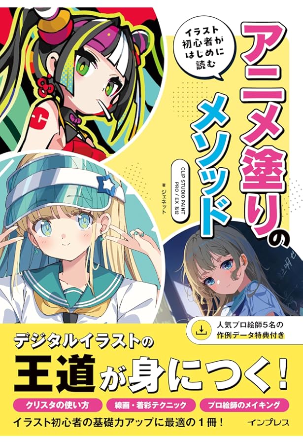 デジタルイラストのレベルがグッと上がる! キャラ&背景「塗り」上達