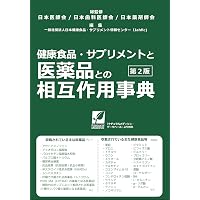 Amazon.co.jp: 健康食品・サプリ[成分]のすべて〈第7版〉 ナチュラル