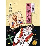 天草の霧