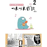 マンガ家はしくれ　つれづれ日記２巻