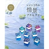 レジンで作る 情景アクセサリー (レディブティックシリーズno.8030)
