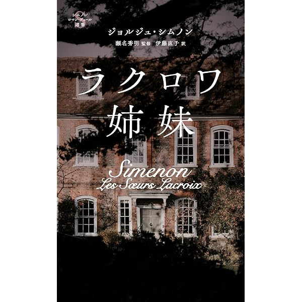 袋小路 (シムノン ロマン・デュール選集) | ジョルジュ・シムノン