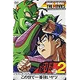 DRAGON BALL THE MOVIES #02 ドラゴンボールZ この世で一番強いヤツ [DVD]