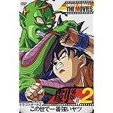 DRAGON BALL THE MOVIES #02 ドラゴンボールZ この世で一番強いヤツ [DVD]