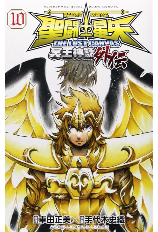 Amazon.co.jp: 聖闘士星矢THE LOST CANVAS冥王神話外伝 (8) (少年