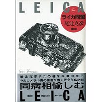 偽ライカ同盟入門 | 田中 長徳 |本 | 通販 | Amazon