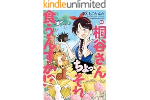 桐谷さん ちょっそれ食うんすか！？ ： 13 (アクションコミックス)