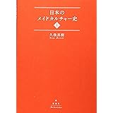 日本のメイドカルチャー史(上)