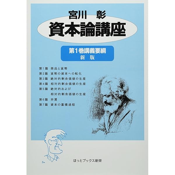 【中古】 『資本論』で読み解く現代の貧富の格差 宮川彰『資本論』集中講座講義録/ほっとブックス新栄/宮川彰 資本論』で読み解く現代の貧富の格差 / 宮川彰/名古屋資本論講座
