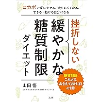 挫折しない 緩やかな糖質制限ダイエット | 山田 悟 |本 | 通販 | Amazon