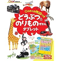 Amazon.co.jp: 【音でる♪知育絵本】どうぶつ & のりものずかん