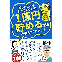 難しいことはわかりませんが、1億円貯める方法を教えてください！ 普通