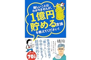 難しいことはわかりませんが、1億円貯める方法を教えてください！　普通の会社員が「億り人」になって自由に生きる超現実的ルート