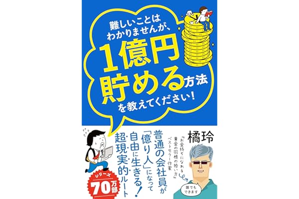 難しいことはわかりませんが、1億円貯める方法を教えてください！　普通の会社員が「億り人」になって自由に生きる超現実的ルート