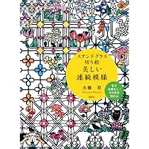 ステンドグラス切り絵 美しい連続模様 | 大橋 忍 |本 | 通販 | Amazon