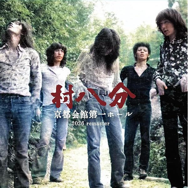 村八分 | 山口 冨士夫 |本 | 通販 | Amazon