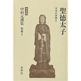 中村 元選集〔決定版〕［別巻(6)］聖徳太子 日本の思想Ⅱ