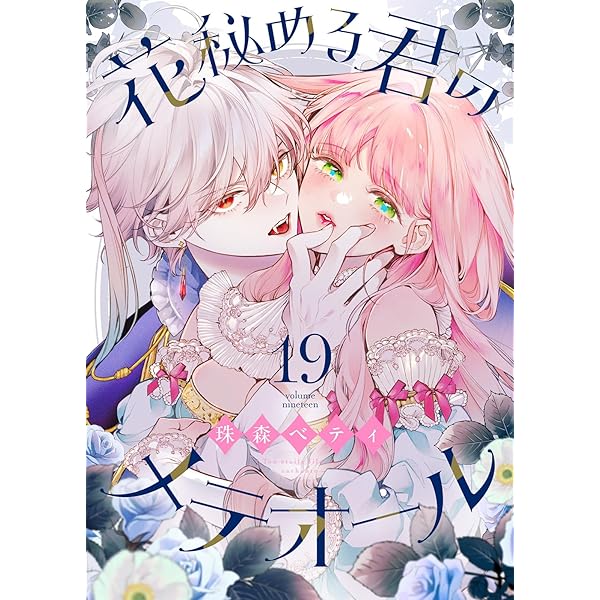 花秘める君のメテオール　１巻　珠森ベティ先生直筆サイン入り 花秘める君のメテオール in OSHI BASE Harajuku」珠森ベティ描き