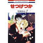 ラブ シック 1 花とゆめコミックス モリエサトシ 少女マンガ Kindleストア Amazon ラブ シック 1 花とゆめコミックス モリエサトシ 少女マンガ Kindleストア Amazon