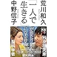 「一人で生きる」が当たり前になる社会 (ディスカヴァー携書)