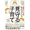 頭のいい子の親がやっている「見守る」子育て