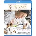 幸せのレシピ [Blu-ray]