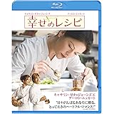 幸せのレシピ [Blu-ray]