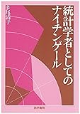 統計学者としてのナイチンゲ-ル