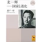 再発見　日本の哲学　北一輝――国家と進化 (講談社学術文庫)