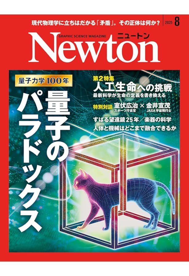 Newton(ニュートン) 2025年7月号 [雑誌] | ニュートンプレス |本