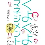 くよくよマネジメント