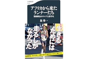 アフリカから来たランナーたち 箱根駅伝のケニア人留学生 (文春新書 1518)