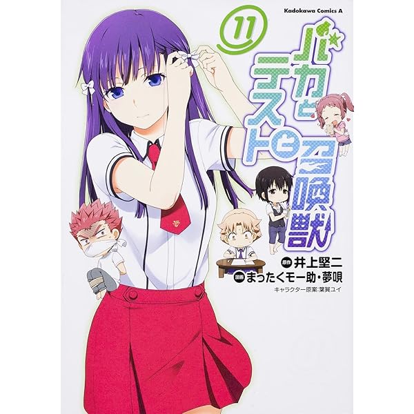 Amazon.co.jp: バカとテストと召喚獣 (15) (角川コミックス・エース