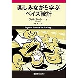 楽しみながら学ぶベイズ統計